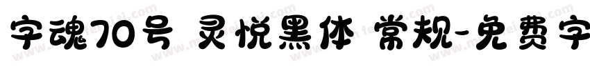 字魂70号 灵悦黑体 常规字体转换